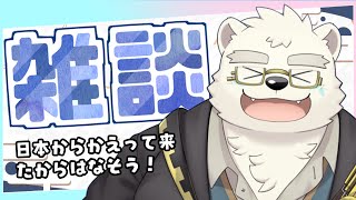 【雑談】日本から戻ってもう結構時間経った結構お話ししよ！【日寺ハクユ】