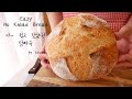 Easy Daily No Knead Bread (Only 4 Ingredients, Very Easy)  | Kkuume꾸움