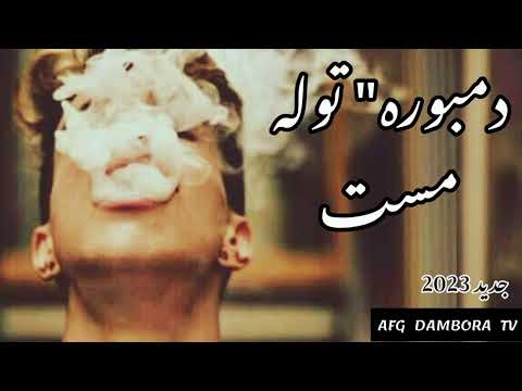 دمبوره توله مست قرصک خالص محلی آهنگ افغانی جدید   
