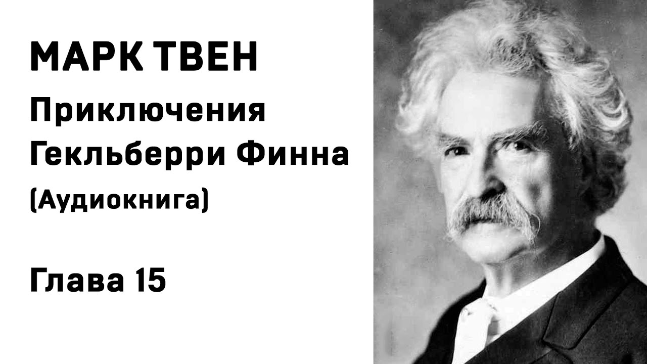 Марк Твен Приключения Гекльберри Финна Глава 15 Аудиокнига Слушать.
