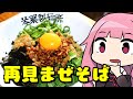 【再見まぜそば】「茜ちゃんが美味いと思うまで」R〒A 41:34 WR
