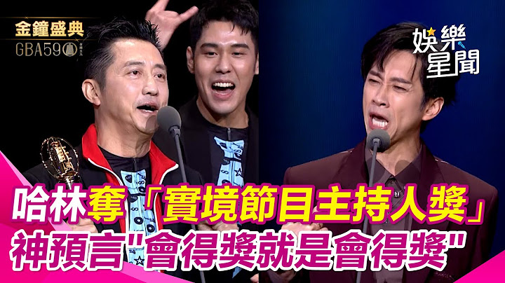 【金鐘59】睽違23年入圍！ 陳漢典模仿哈林問“誰會得獎？” 哈林神預言“哈林小隊會得獎”｜三立新聞網 SETN.com