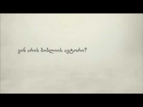 ვინ არის ბიბლიის ავტორი?