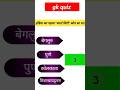 gk quize in hindi#gk#gkgs#gkquize#gkquestion#सामान्य ज्ञान