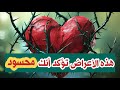 14 علامة و أعراض الحسد