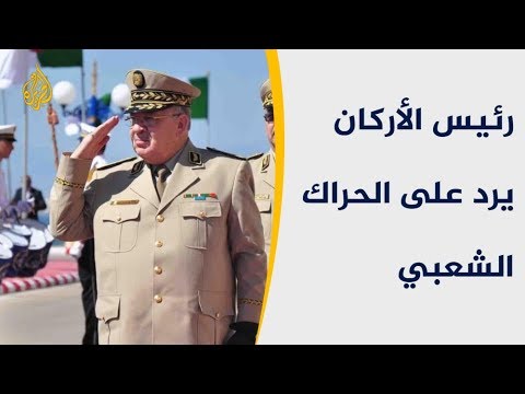 🇩🇿 رئيس أركان الجيش الجزائري يتمسك بالمادة 102 كحل للأزمة