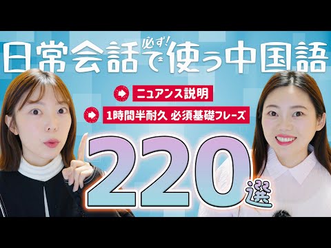 【総集編】中国語の必須日常フレーズ220選!シチュエーション別ニュアンス説明!