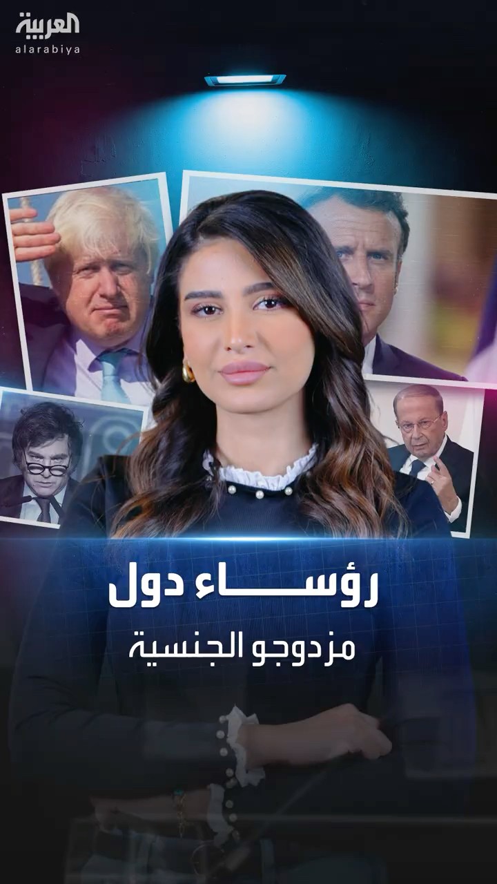 رؤساء دول حملوا جنسية بلد آخر أثناء فترة حكمهم بينهم عربي
