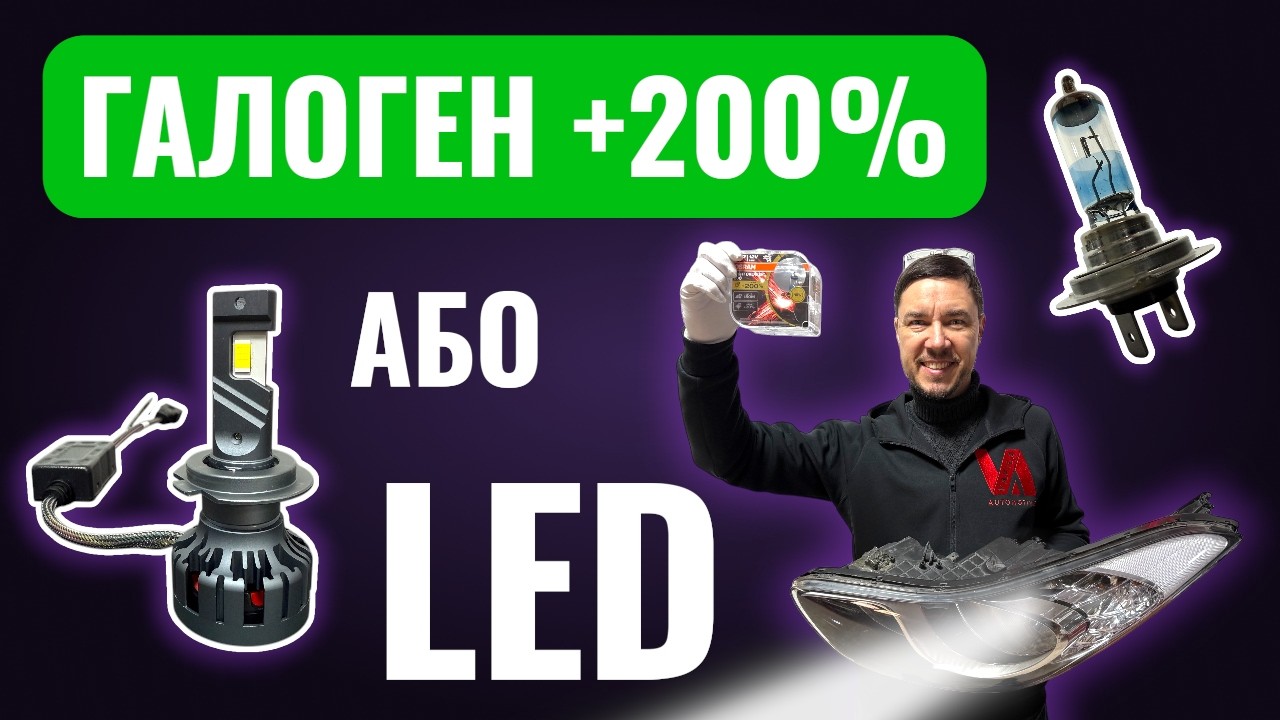 Топовий OSRAM Night Breaker +200% проти звичайного LED: реальна різниця? Тест, заміри та вигляд.