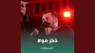 ذکر مولا - امیر برومند