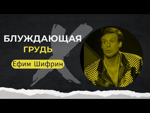 БЛУЖДАЮЩАЯ ГРУДЬ