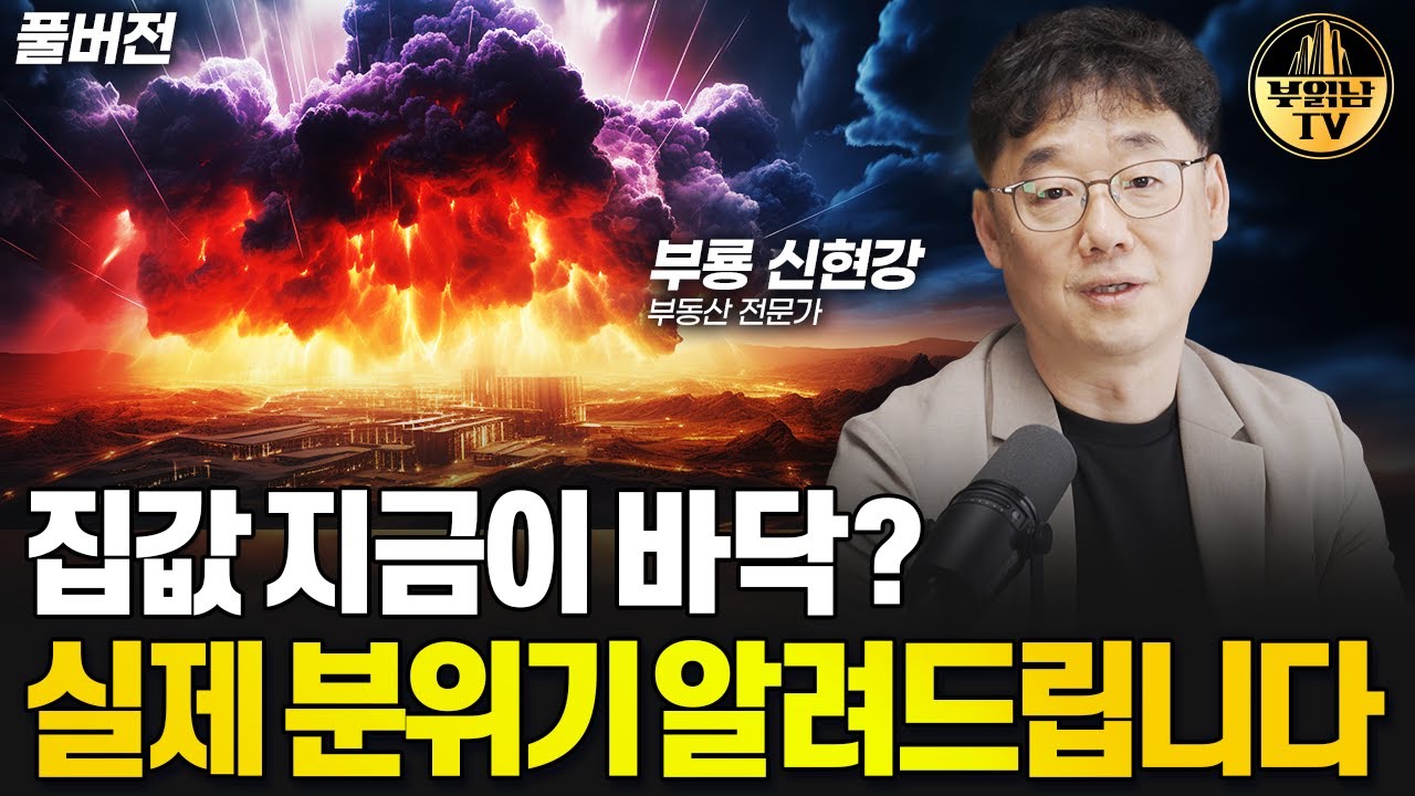 집값 지금이 바닥? 실제 분위기 알려드립니다 [부동산 전문가 부룡 풀버전]