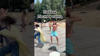 Любовь - песня и танец #истина #love #любовь #песня #танецэтожизнь #силасознания #счастье #дух