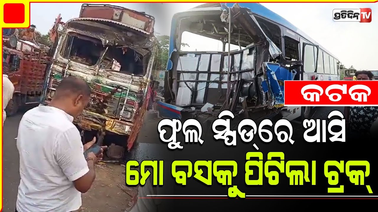 ମୋବସ କୁ ଧକ୍କା, କଟକ ପ୍ରତାପନଗରୀ ଦୁର୍ଘଟଣା ୧୬ ମେଡିକାଲ୍ ରେ ଭର୍ତ୍ତି। Cuttack MO Bus accident.