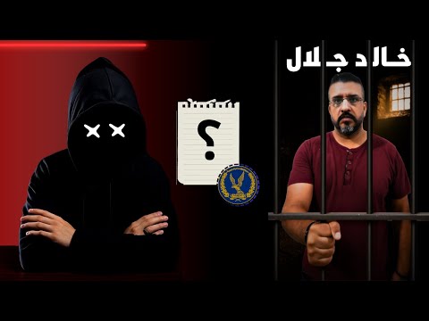 تم كشف القبض علي المغامر خالد بن جلال