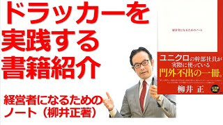 【ドラッカー実践書籍紹介】柳井正著：経営者になるためのノート（ドラッカーセミナー、ドラッカー研修・コンサルティング）