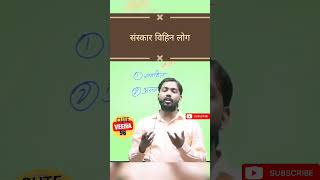संस्कार विहिन लोग! #khansir #shorts #ytshorts #motivation #viral #trending #khansircomedey
