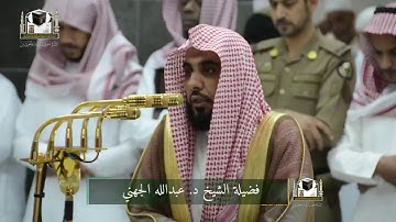 تلاوة جميلة من آخر سورة التوبة || فجريات الشيخ عبدالله الجهني 1439 هـ