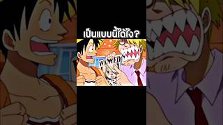 #anime #luffy #onepiece #youtubeshorts #ฟีด #วันพีช #อนิเมะ #short #shorts