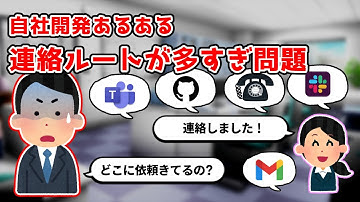 【自社開発の闇】Slack? Teams? メール? 連絡経路も多様性の時代【ツール乱立の罠】