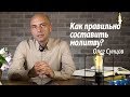 Олег Сунцов. Как правильно составить молитву?