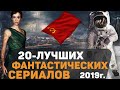 ТОП-20 ФАНТАСТИЧЕСКИХ СЕРИАЛОВ / ФАНТАСТИКА 2019 / ЛУЧШИЕ ФЭНТЕЗИ СЕРИАЛЫ