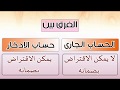 5-الفرق بين الحساب الجاري وحساب الادخار