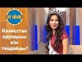 Қазақстан аруларын кім таңдайды? 3 шығарылым (3 выпуск) ток-шоу "Өз ойым"