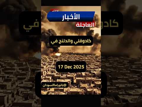 م سي رات وحصار ونزوح كادوقلي والدلنج في مركز معارك السيطرة بجنوب كردفان اكسبلور 