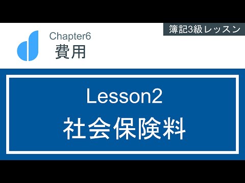 社会保険料とは？～社会保険料預り金を使った会計処理～
