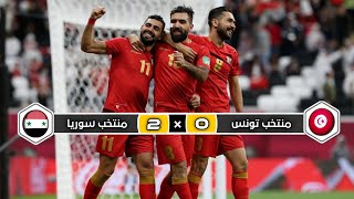 فوز تاريخي |  ملخص مباراة منتخب سوريا  × منتخب تونس | 2 × 0 |  تألق نسور قاسيون |  كأس العرب 2021