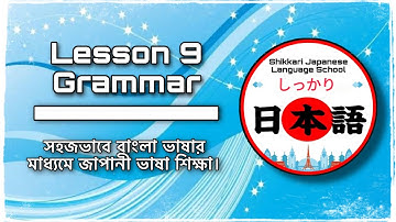 JLPT N5 | Lesson 9 Grammar | Minna No Nihongo | Learn Japanese |জাপানী ভাষা বাংলায়।