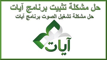 حل مشكلة تثبيت برنامج آيات