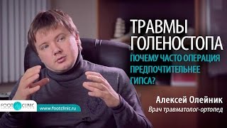 Что лучше: операция или гипс? МЕТОДЫ ЛЕЧЕНИЯ ТРАВМЫ ГОЛЕНОСТОПА Алексей Олейник #FootClinic