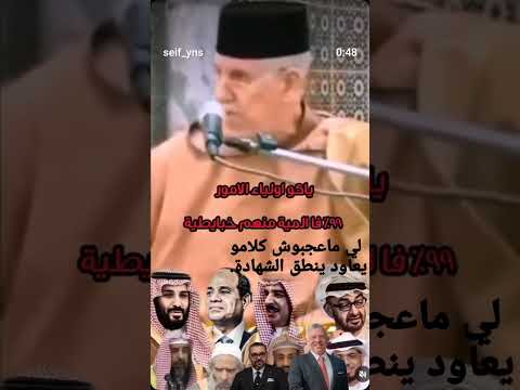 شاهد لي ماعجبوش كلامو يعاود ينطق الشهادة