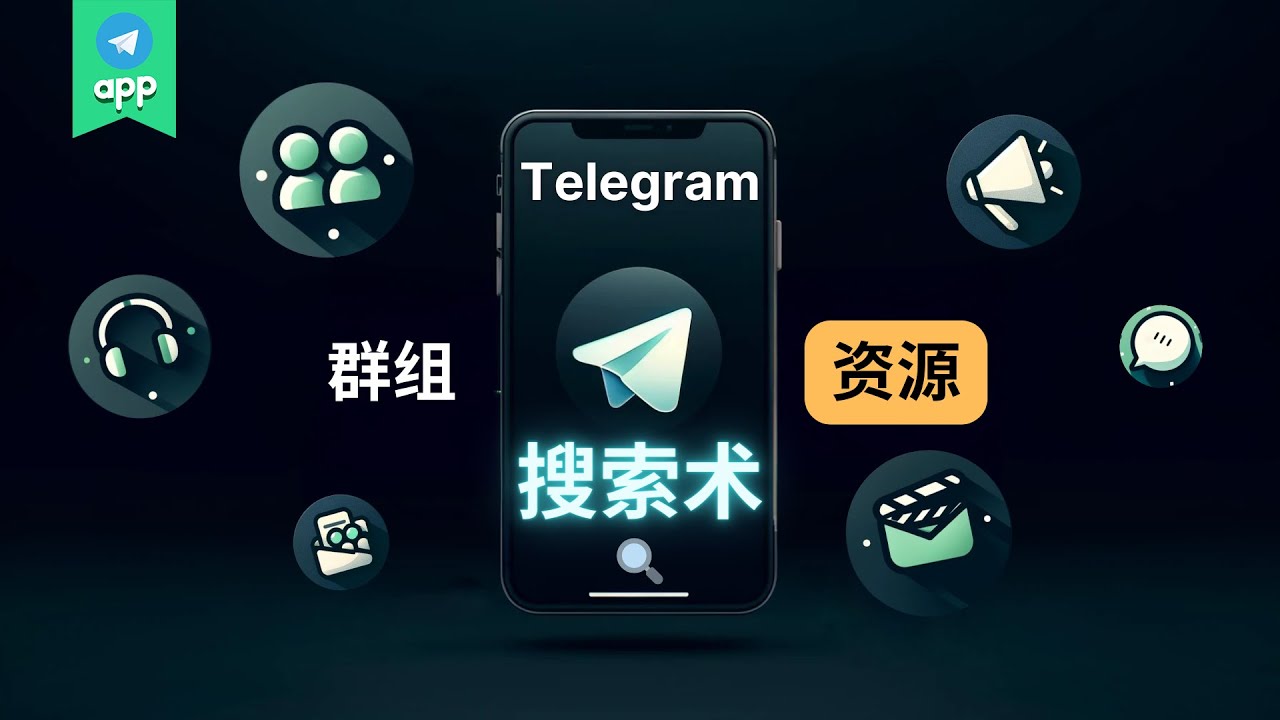 电报群怎么搜索聊天记录？ - Telegram X