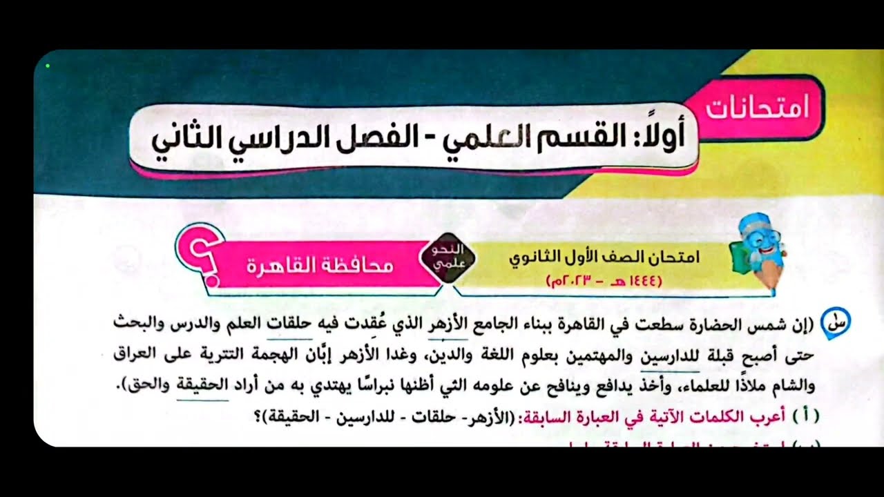 1/ اختبار ( القاهرة ) نحو ، الصف الأول الثانوي علمي 2024 ، أ/ إسلام الجنايني.