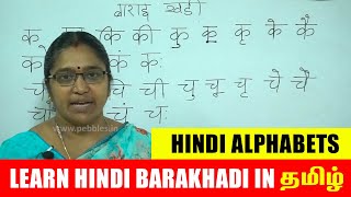 Learn Hindi Barakhadi in Tamil - हिंदी बारहखड़ी | Hindi Alphabets | Hindi Parichaya Exam | Class-3