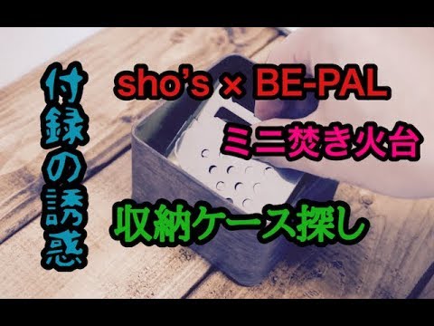 【雑誌付録の誘惑】BE-PAL x sho's ステンレスミニ焚き火台のケース探し【キャンプ道具】