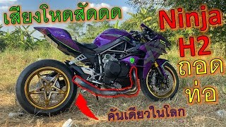 โคตรพ่อโคตรแม่ท่อลั่น!! ถอดท่อ Ninja H2 ขี่ เสียงโหดสั๊ดๆ หูแตกดังเฮี้ยๆไปเลย ep.756