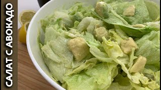 Салат с авокадо. ПП с чесночным соусом айоли. Французская кухня. Просто, полезно и изысканно! Салат с авокадо. ПП с чесночным соусом айоли. Французская кухня. Просто, полезно и изысканно!