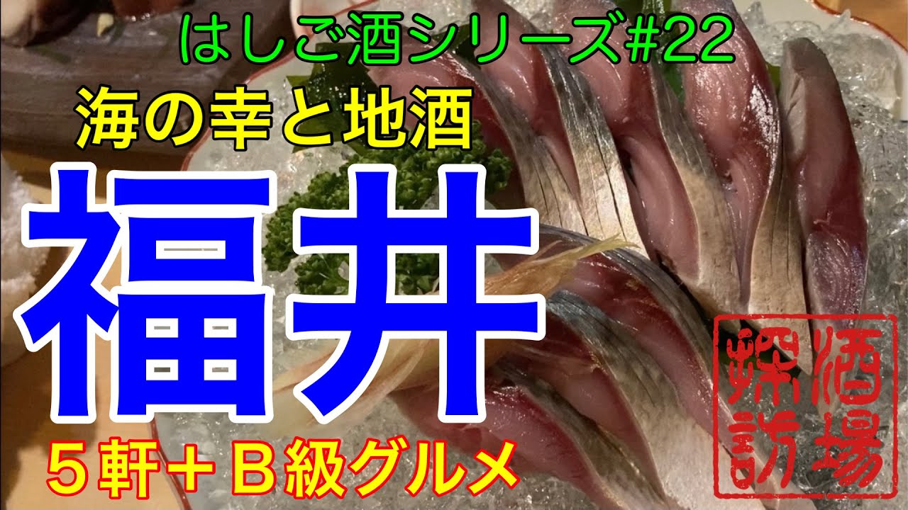 【はしご酒シリーズ#22】「福井はしご酒」福井市の酒場５軒を飲み歩き。海の幸から珍味、福井の地酒、越前蕎麦、大衆寿司まで。今回より B級グルメ コーナーもあります。