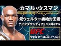 【テイクダウンディフェンス率97%】『カマル ウスマン』（Kamaru Usman）選手紹介UFCウェルター級王者〜UFCファイター図鑑シリーズNo.006〜