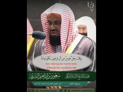 وقال فرعون ذروني اقتل موسئ سعود شريم