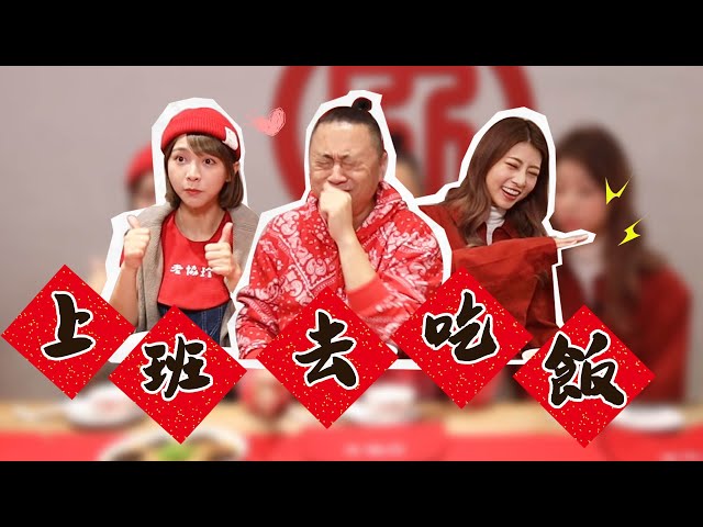 【上班去吃飯第七集】丐一餐大的!老人吃到老菜就是特別興奮 feat. 老協珍