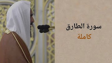 سورة الطارق كاملة | الشيخ أحمد بن طالب