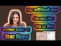 PSC Certificate Correction, নাম ও পিতামাতার নাম ভুল সংশোধন, সহজ পদ্ধতি, প্রয়োজনীয় ডকুমেন্ট | 2025