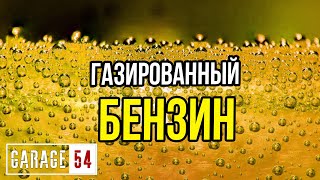 Что будет, если сделать ГАЗИРОВАННЫЙ БЕНЗИН?