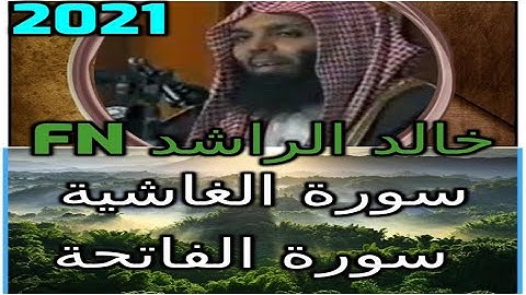 خالد الراشد ماضرات -سورة الفاتحة والغاشية khaalad arached