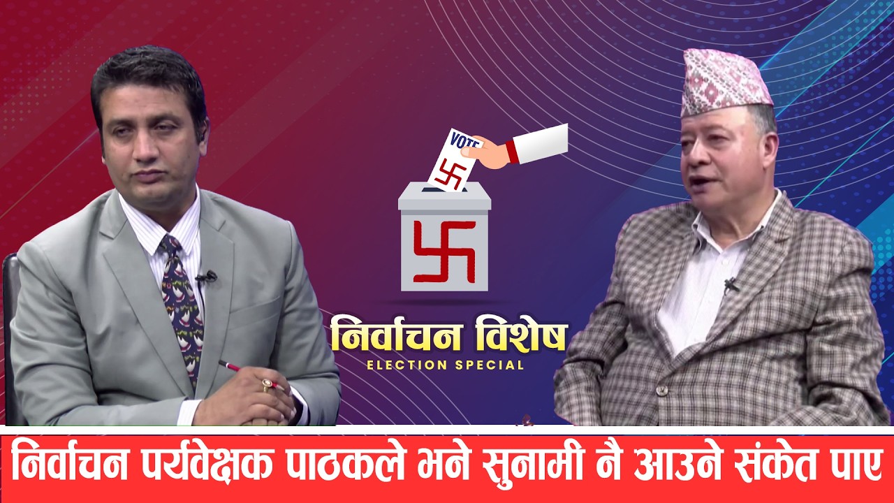 भ्रष्टलाई पाता कस्ने र छानविन आयोगको प्रतिवेदनमा सरकार असफल, सरकारले निर्वाचन गरेकोमा धन्यवाद